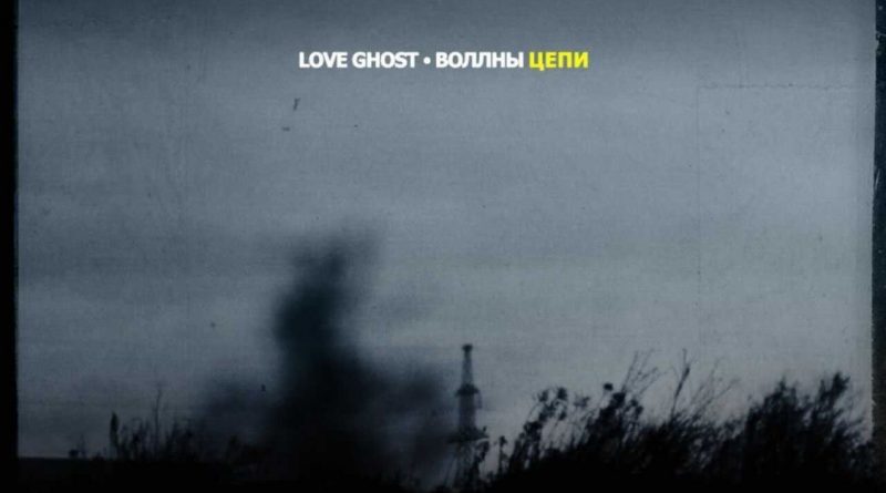 Love Ghost Цепи single cover